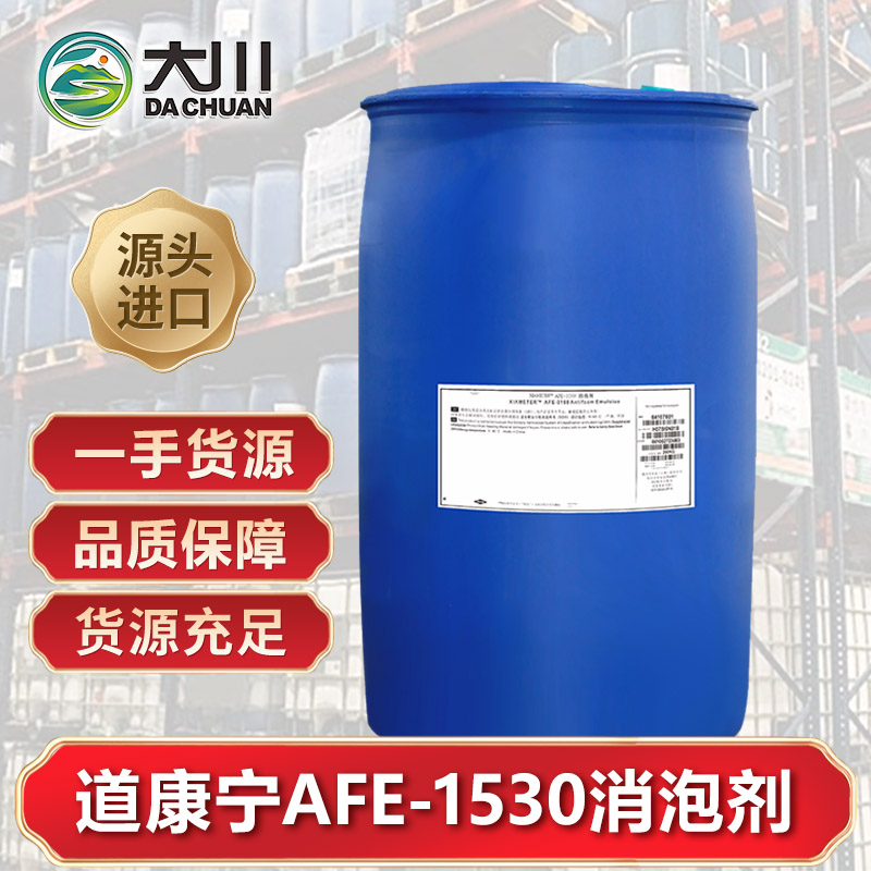 道康寧AFE-1530消泡劑