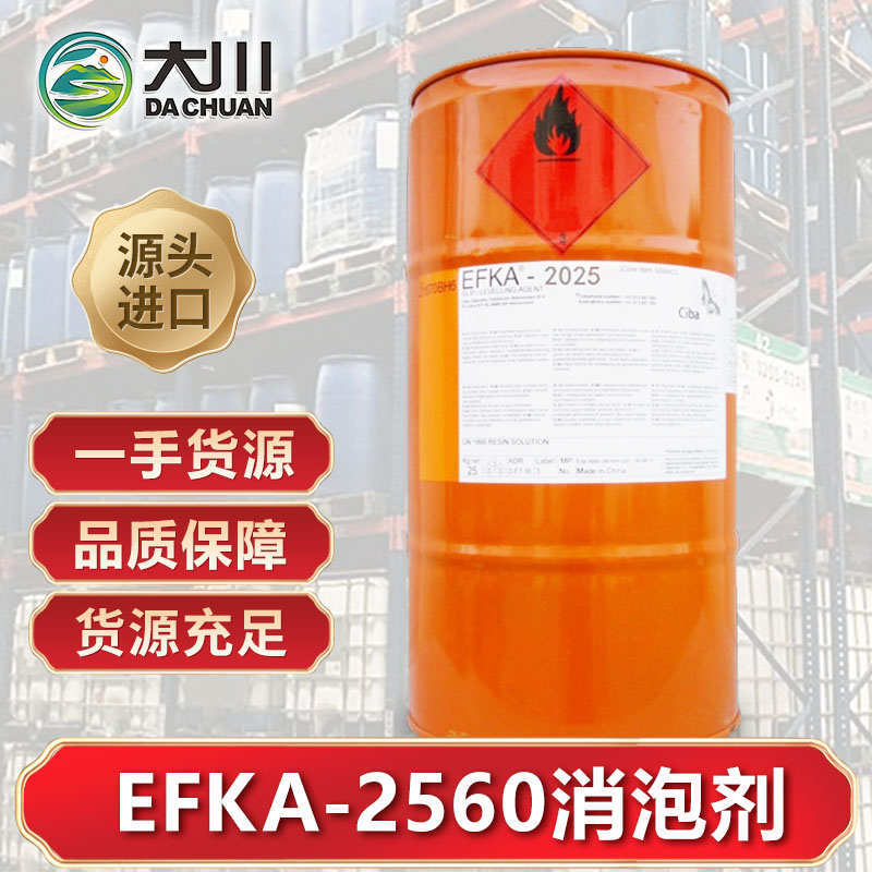 EFKA-2560消泡劑